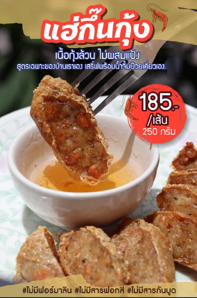 แฮ่กึ้นกุ้ง เนื้อกุ้งล้วน ไม่ผสมแป้ง สูตรเฉพาะของเราเอง พร้อมน้ำจิ้มบ๊วยเคี่ยวเอง